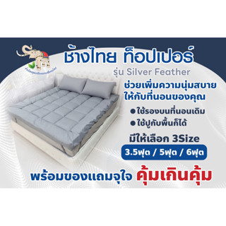 ช้างไทย ท็อปเปอร์ รุ่น Silver Feather แถมฟรีหมอนและชุดผ้าปูท…