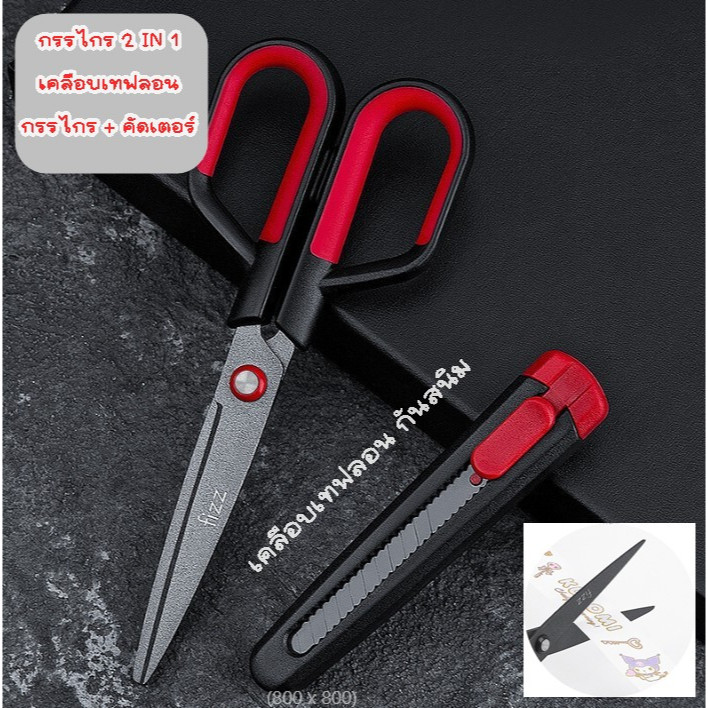 กรรไกร คัดเตอร์ 2IN1 อุปกรณสำนักงาน ตัดเทปได้ ไม่เป็นสนิม