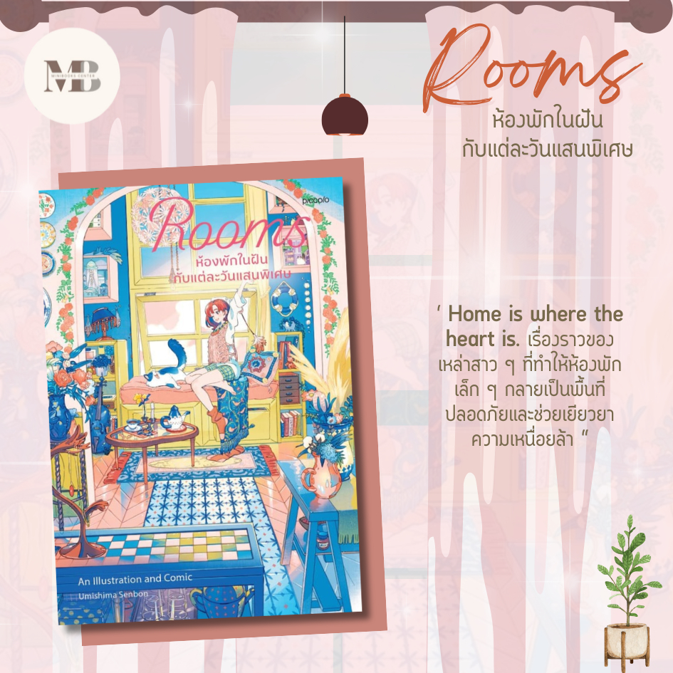 หนังสือ Rooms ห้องพักในฝันกับแต่ละวันแสนพิเศษ  Minibook Center