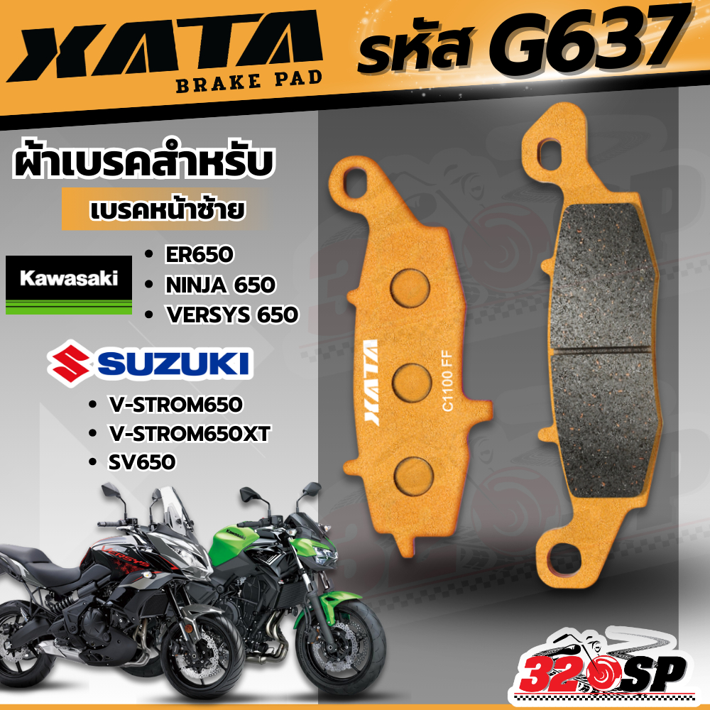 ผ้าเบรค XATA รหัส G637 สำหรับ KAWASAKI ER650/NINJA 650/VERSYS 650/ SUZUKI V-STROM650-XT /SV650ส่งไว!