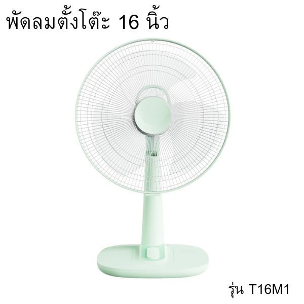 พัดลมตั้งโต๊ะ 16 นิ้ว รุ่น T16M1