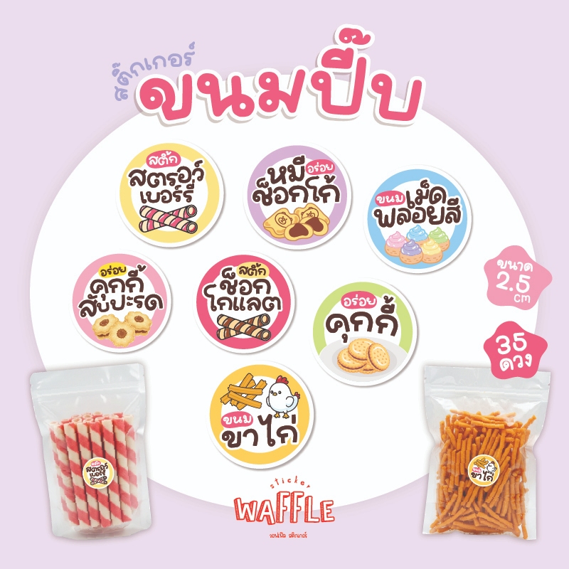 สติกเกอร์ขนมปี๊บ ฉลากติดขนมปี๊บขาไก่ สติกเกอร์เวเฟอร์สติ้ก หมีช็อกโก คุกกี้สับปะรด ได้35ดวง