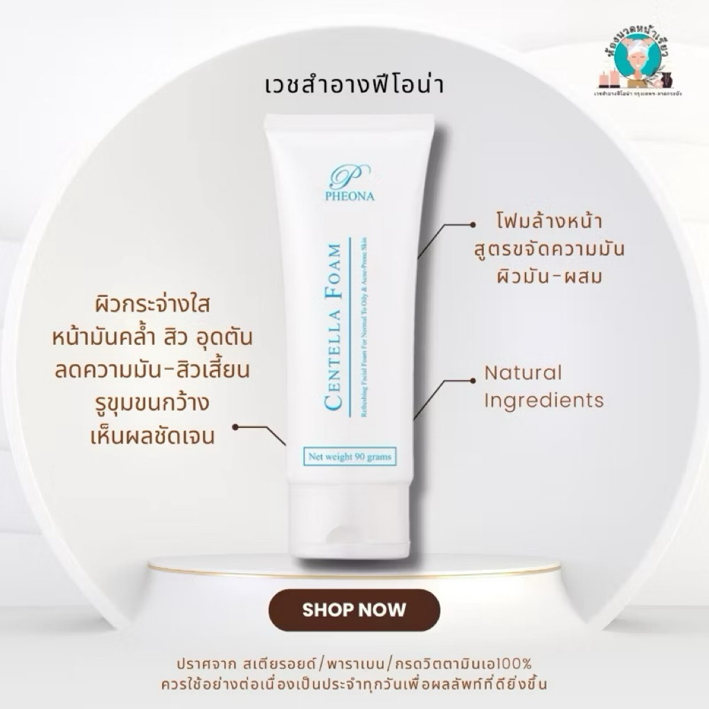 PHEONA 🫧โฟมใบบัวบก CENTALLA FOAM