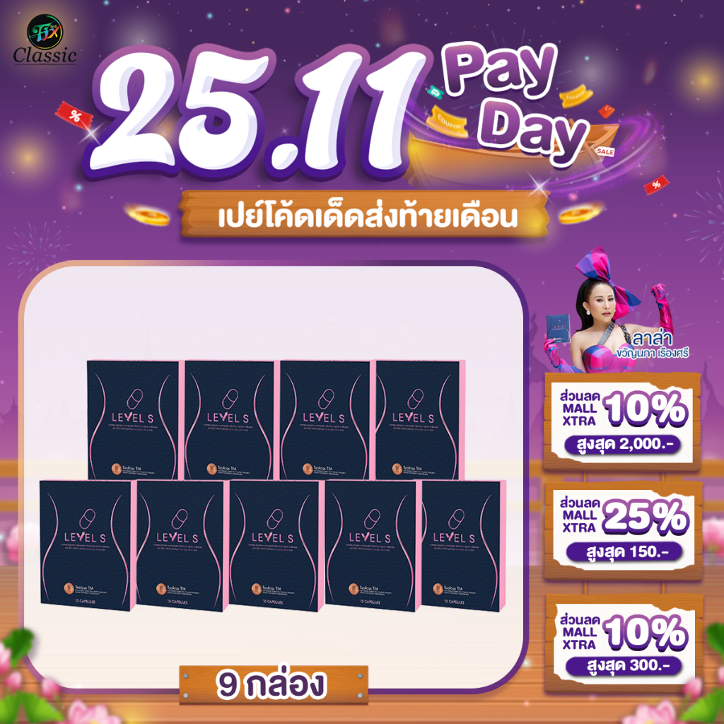 [9กล่อง] Level S Series เลเวลเอส ซีรีย์ อาหารเสริม ลาล่า ของแท้ 1 กล่อง 10 แคปซูล Levels