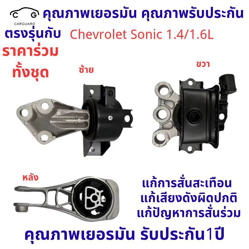 ยางแท่นเครื่อง ขวา CHEVROLET SONIC เครื่อง 1400 CC,1600 CC เกียร์ออโต้ ราคา/ตัว เชฟโรเลต โซนิค เกียร์ออโต้ 1.4 และ 1.6L
