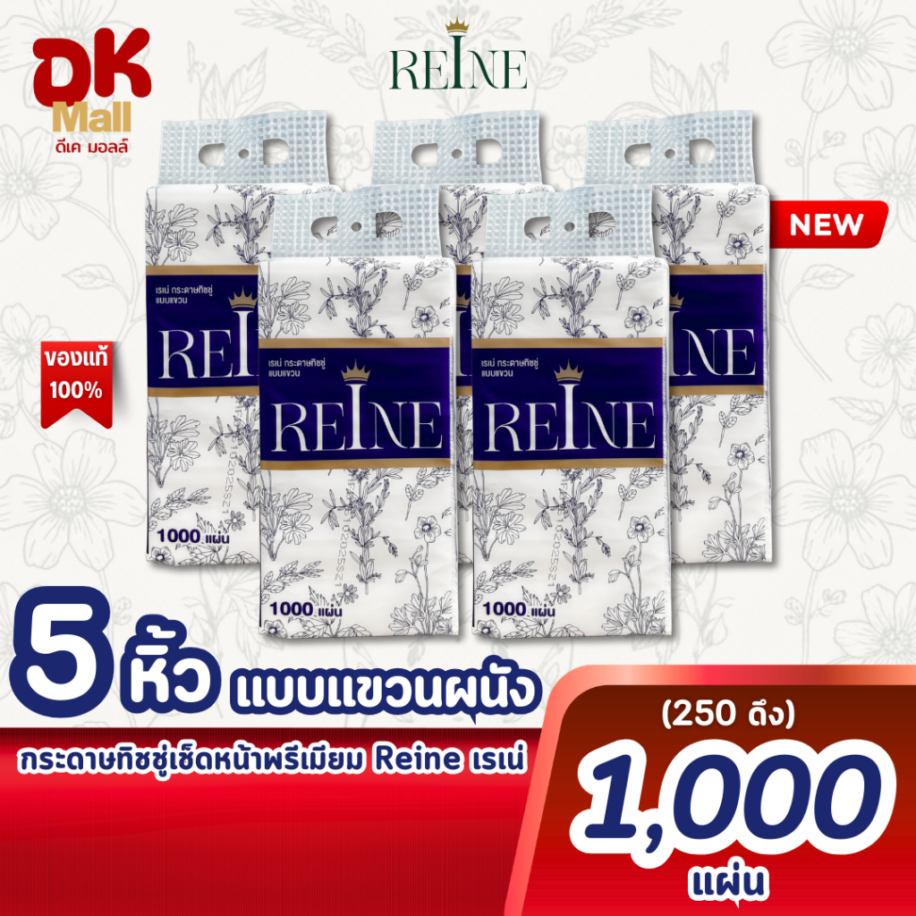 (live) REINE กระดาษทิชชู่เช็ดหน้าพรีเมียม แบบแขวนผนัง หนา 4 ชั้น ขนาด 1000 แผ่น 250 ดึง ( ยกลัง 10 หิ้ว)
