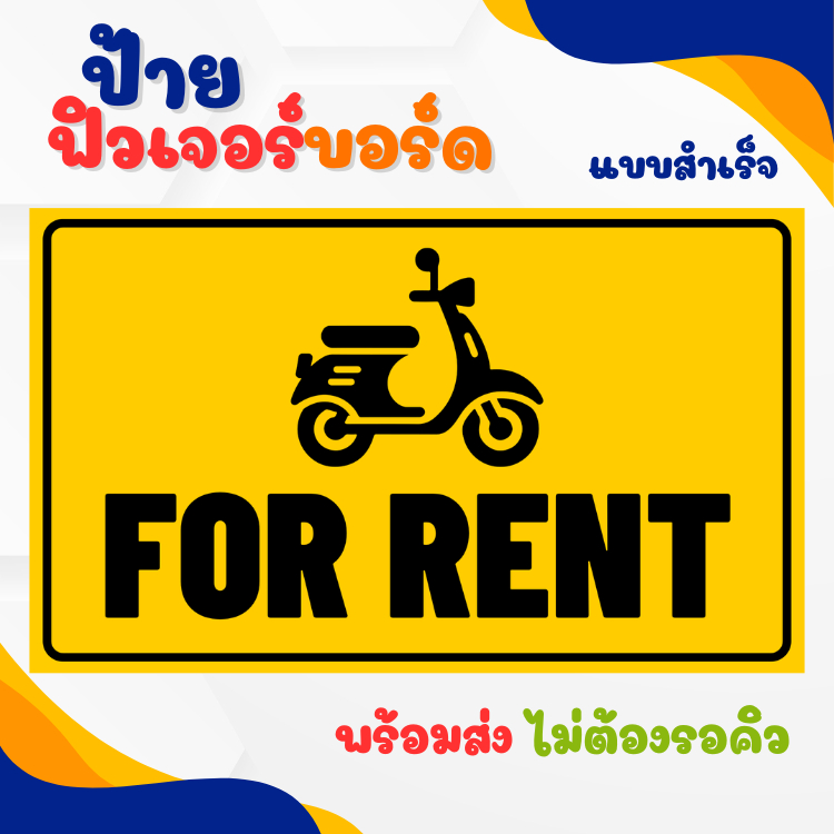 ป้ายเช่ารถ forrent ป้ายฟิวเจอร์บอร์ดสำเร็จรูป แข็งแรง ทนแดดทนฝน