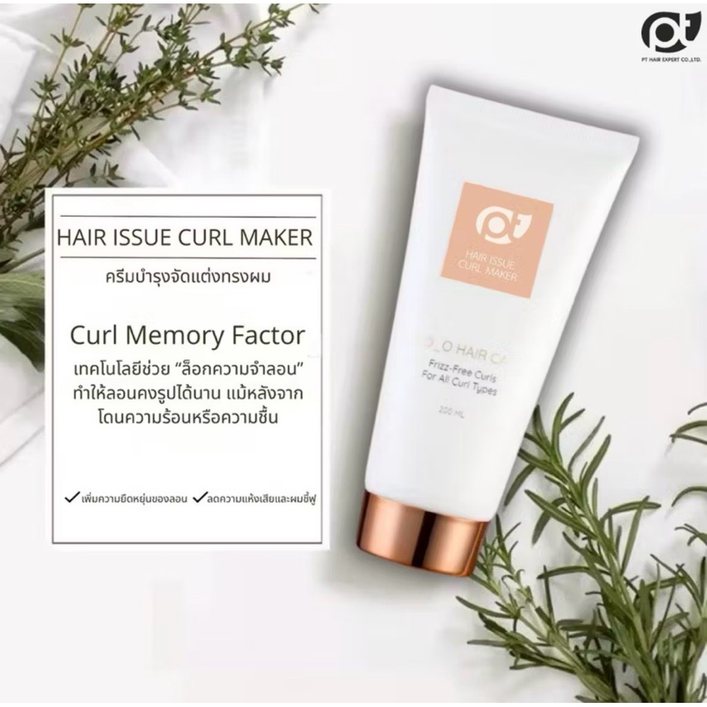 ครีมจับลอน PT Hair Issue Curl Maker ครีมบำรุงและจัดแต่งทรงผม สำหรับผมดัด ผมทำสี หรือผมผ่านการทำเคมี