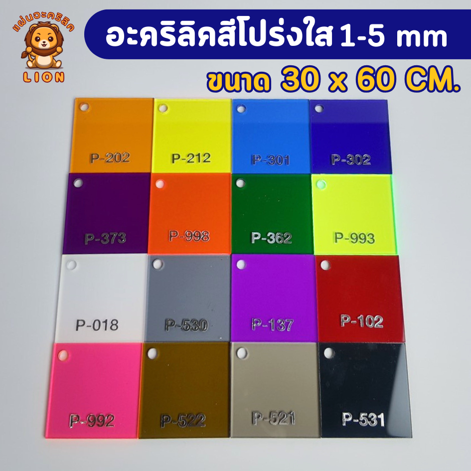 แผ่นอะคริลิคสีโปร่งใส อะคริลิคสี เกรดAพรีเมียม ความหนา 1 - 5 mm ขนาด 30x60 cm มี 17 สี - PCOLOR3060