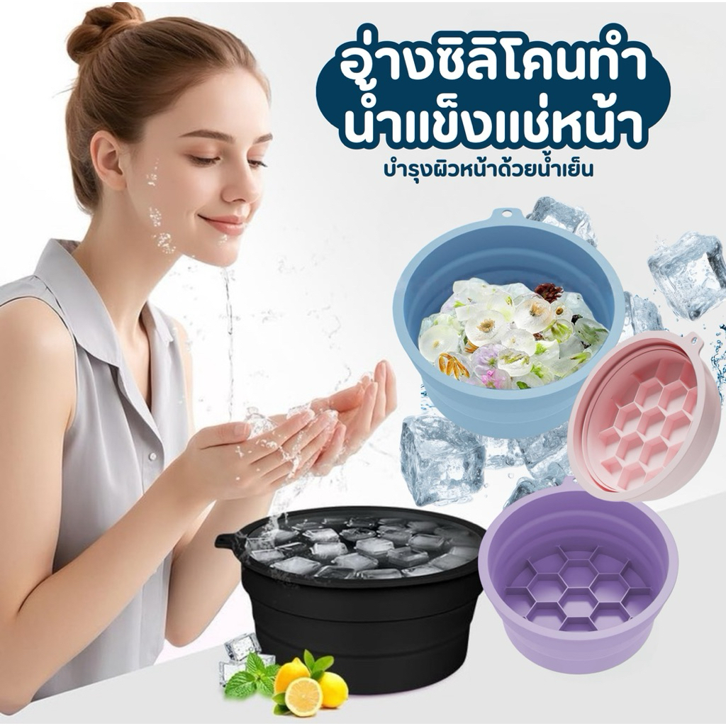 [พร้อมส่ง] อ่างกลม รุ่นใหม่ ล้างหน้าซิลิโคนพับได้ face ice bath ถาดน้ำแข็งในตัวแบบพกพาพับ ice facial สปาหน้า