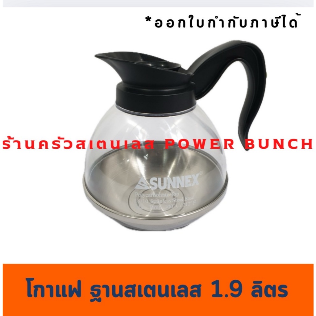 โถกาแฟ กาอุ่นกาแฟ ฐานสเตนเลส 1.8 ลิตร coffee pot