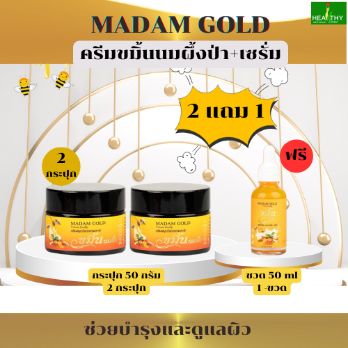 (ของแท้100%)  ชุดบำรุงผิวหน้า Madam Gold ครีมสมุนไพรธรรมชาติ ขมิ้นนมผึ้งป่า(50กรัม) แถมฟรี เซรั่มขมิ้นนมผึ้งป่า (30ml)