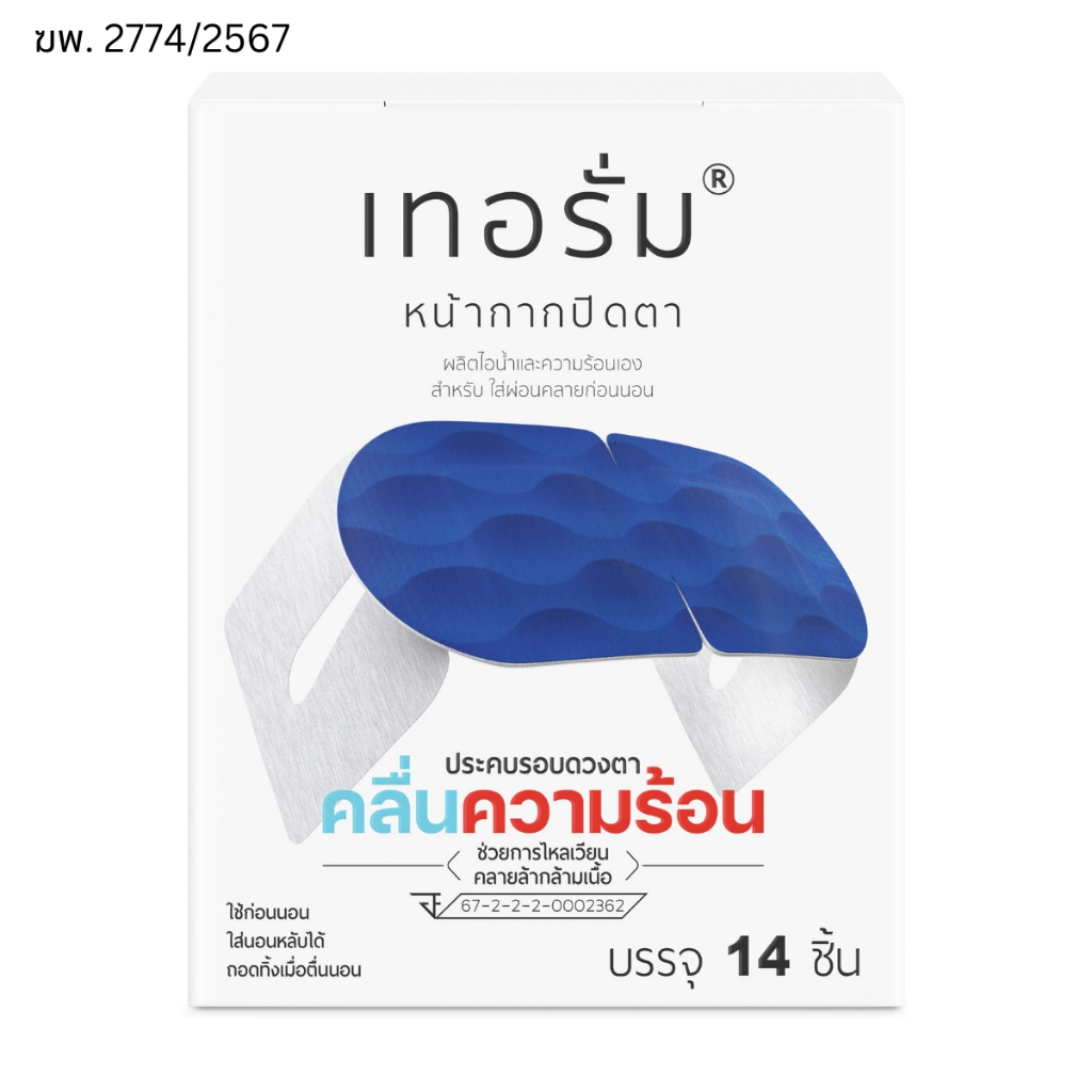 [14ชิ้น/กล่อง] เทอรั่มเครื่องมือแพทย์ สำหรับใส่ผ่อนคลายก่อนนอน ใส่นอนหลับได้ ถอดทิ้งเมื่อตื่นนอน – โปรปัง