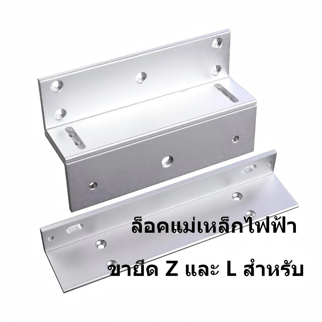 ขายึด Z และ L สําหรับ Inward Door 280kg/600lb Series Holding Force ล็อคแม่เหล็กไฟฟ้า