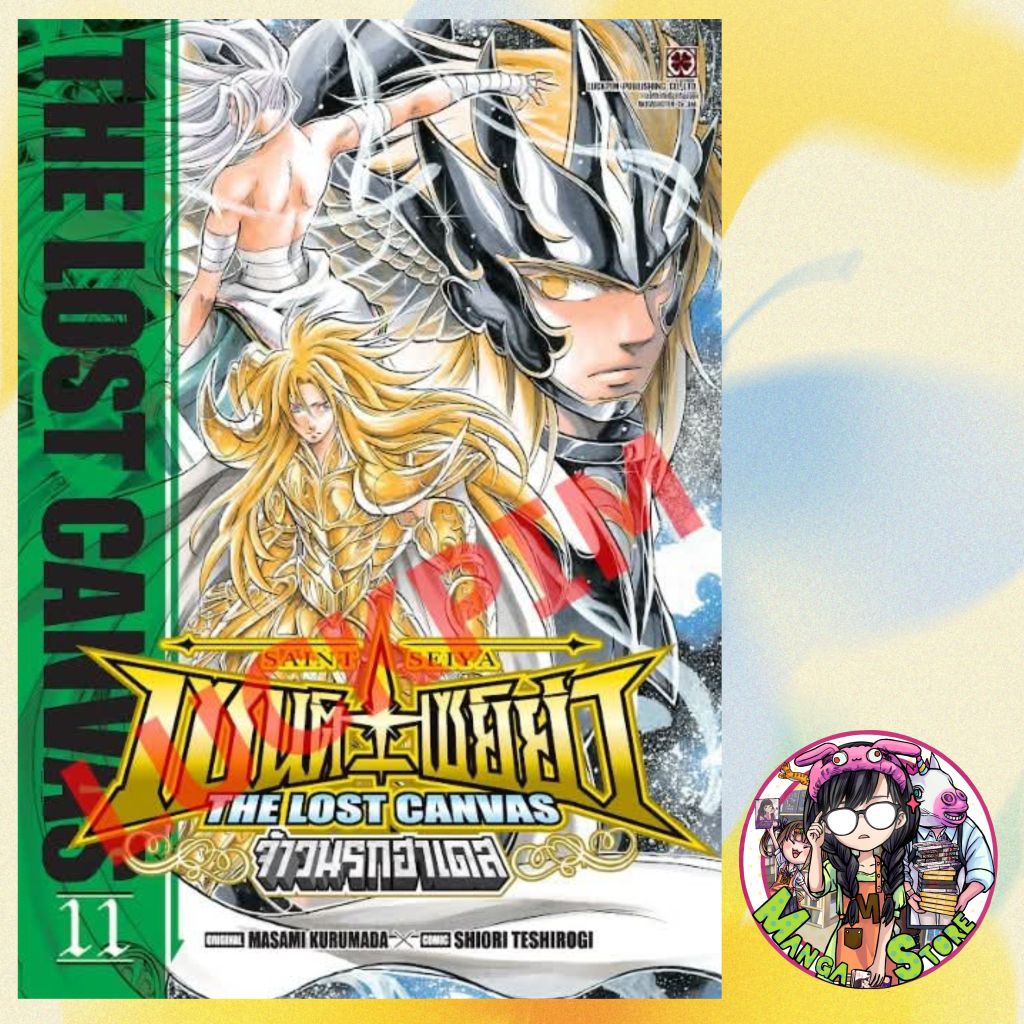 เซนต์เซย์ย่า ~THE LOST CANVAS~ จ้าวนรกฮาเดส เล่ม 1-11