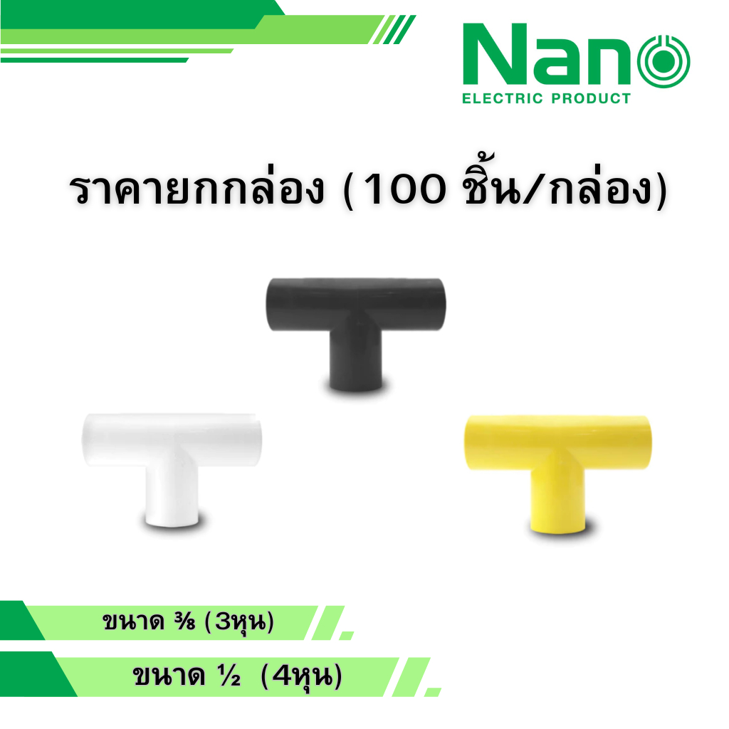 NANO ยกกล่อง 100ตัว ข้อต่อสามทาง  สีขาว เหลือง ดำ ขนาด 3/8 1/2 รุ่น NNT15 NNT18