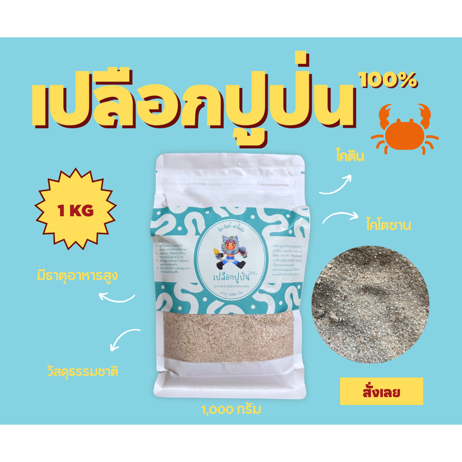 เปลือกปูป่น (crab meal) บำรุงต้นไม้ ปุ๋ยธรรมชาติ ไคติน ไคโตซาน แคลเซียม ปุ๋ยต้นไม้
