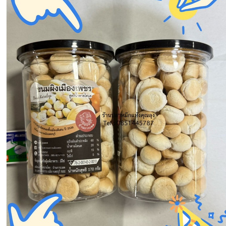 [ขนมผิง] ขนมผิงเมืองเพรชฝาดำ ขนมปังกรอบ แบบกระปุก 90-200 กรัม | ขนมกรอบทานเล่น อร่อยเพลิน หลายรสให้เลือก