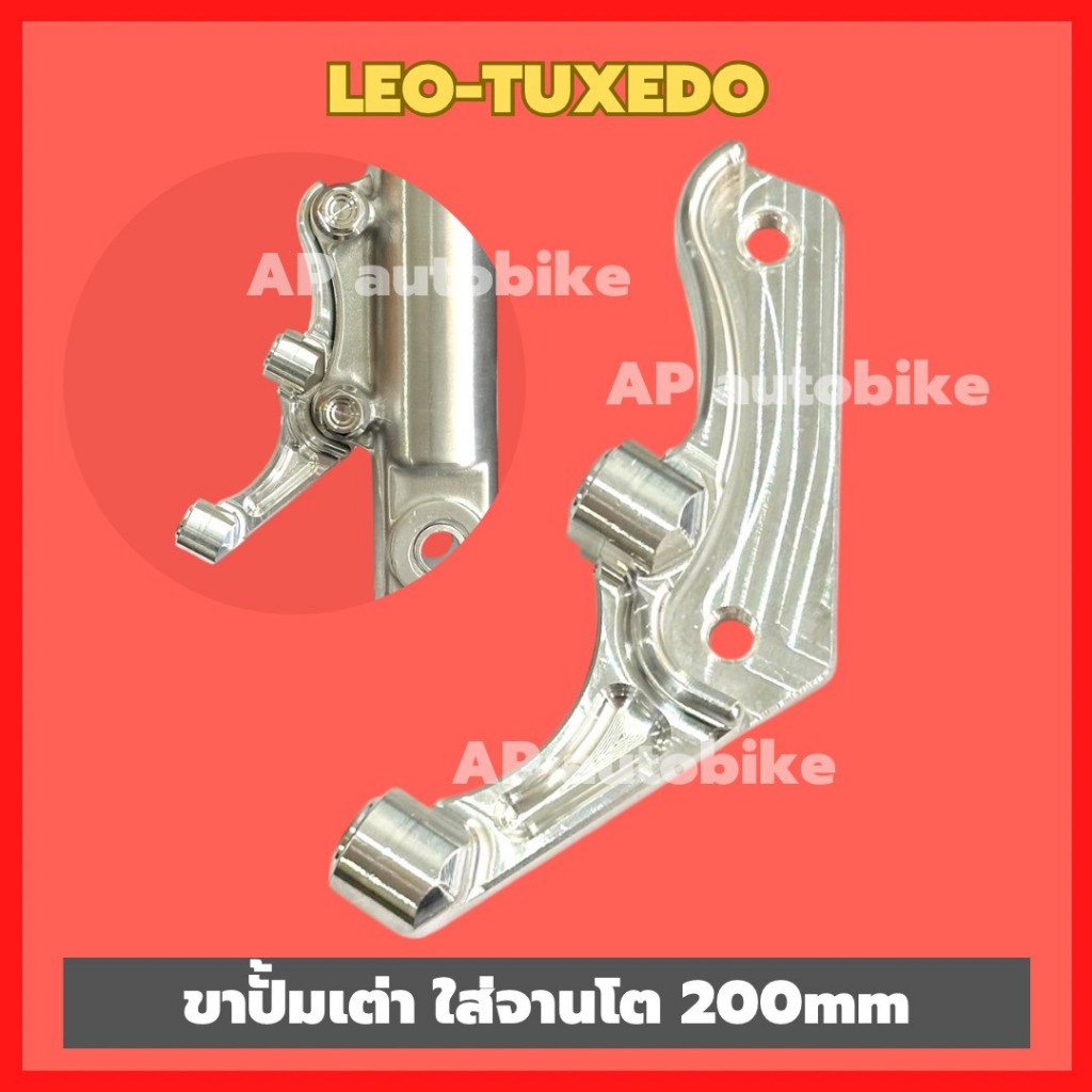 ขาปั้มเต่า กระบอกโช้คLEO TUXEDO ใส่จานโต 200mm อะลูมิเนียมCNC ขาปั้มเต่าลีโอจาน200mm ชิ้นส่วนทดแทน ชุดแต่งมอเตอร์ไซค์