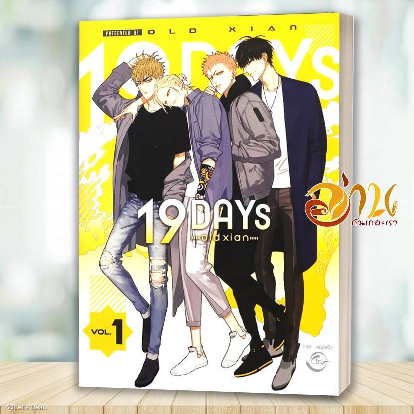 หนังสือ 19 DAYS Vol.1 โดย:old xian  สนพ.ฟิน พับลิชชิ่ง หนังสือวาย BK03 SET1
