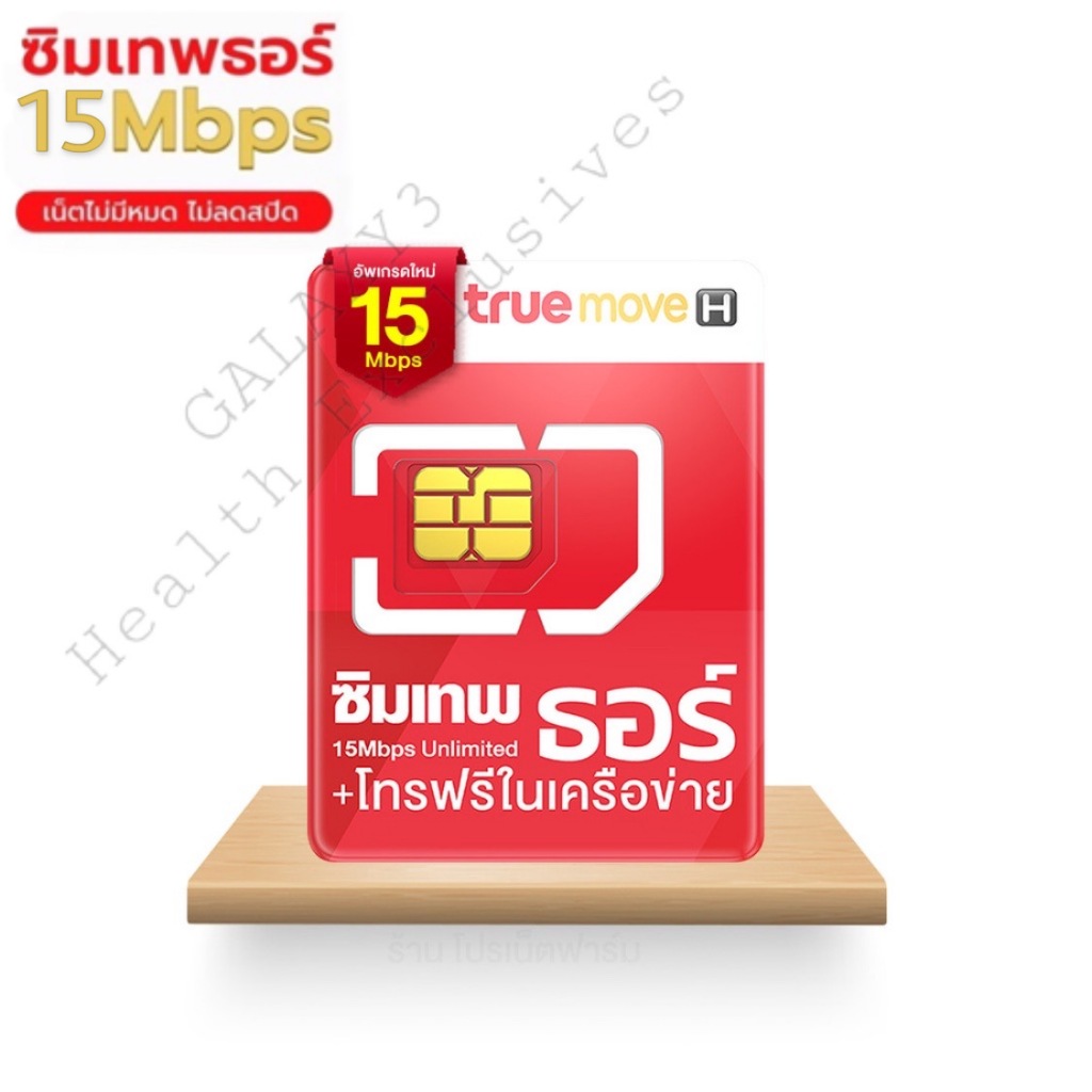 TRUE SIM ทรูซิม ซิมเน็ตพร้อมใช้ 15Mbps ไม่ต้องเติมเงิน 1 ปี
