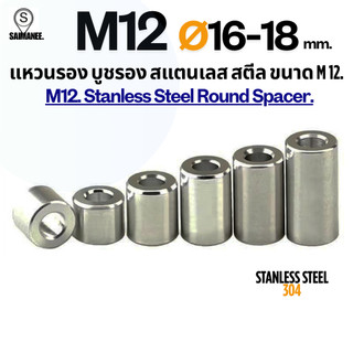 แหวนรอง บูชรอง สแตนเลส 304 ขนาด M12 Ø16-18 mm. Stanless Steel 304 Round Spacer.CNC DiY
