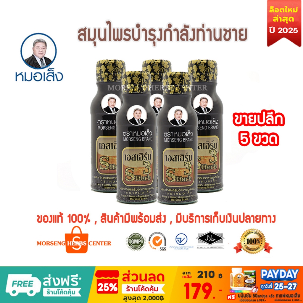 หมอเส็ง- เอสเฮิร์บ3 [ขายปลีก 5ขวด] -ของแท้100%