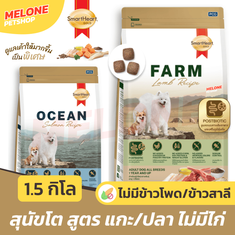 Smartheart Gold สมาร์ทฮาร์ท อาหารสุนัข โต ไม่มีไก่ แพ้ไก่ทานได้ ไม่มีข้าวโพด บำรุงขน ไม่เค็ม Farm แกะ Ocaen ปลา 1.5 kg