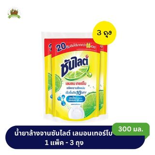 ซันไลต์ เลมอนเทอร์โบ น้ำยาล้างจาน ขนาด 300 ml. 3 ถุง