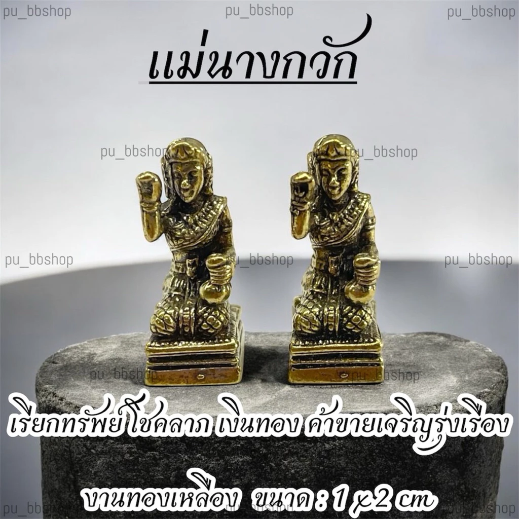 แม่นางกวัก งานทองเหลือง ขนาด 1*2 cm.