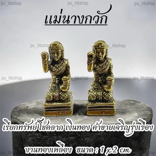 แม่นางกวัก งานทองเหลือง ขนาด 1*2 cm.