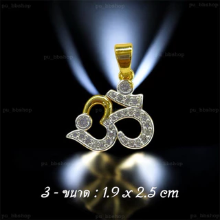 จี้โอม งาน 18 k (มีให้เลือก 11 แบบ) งานสวย ไม่ลอก ไม่ดำ