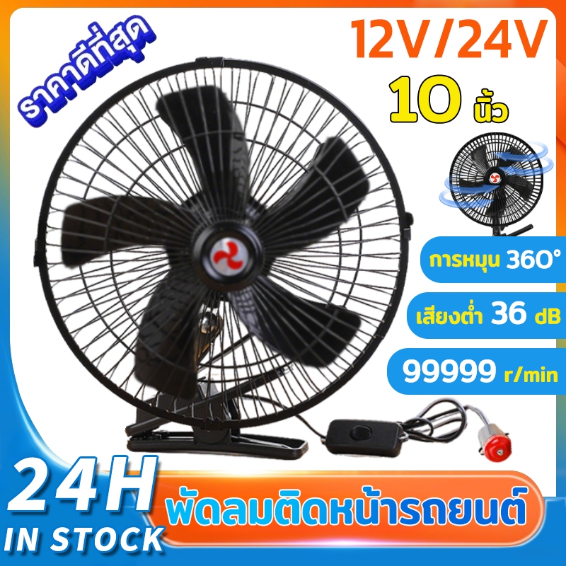 10นิ้ว พัดลมติดหน้ารถยนต์ DC 24V 12V พัดลมติดรถยนต์ 5ใบพัด มีขาหนีบยึด ปรับทิศทางได้ แบบพกพา พัดลมติดรถ Car Clip USB Fan