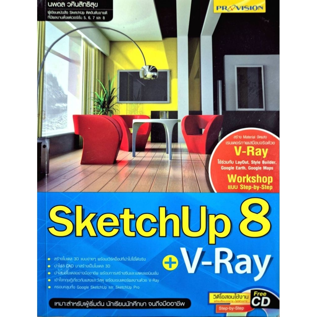 SketchUp 8 + V-Ray  n12