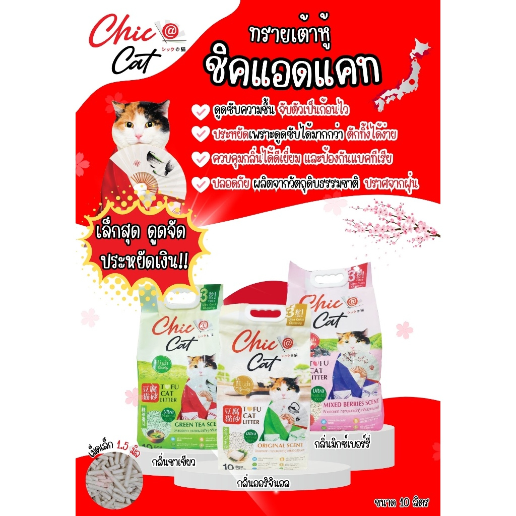 (10L) ทรายเต้าหู้สำหรับแมว Chic @cat Tofu Litter (ชิคแอนแคท) ขนาด 10ลิตร x 1ถุง