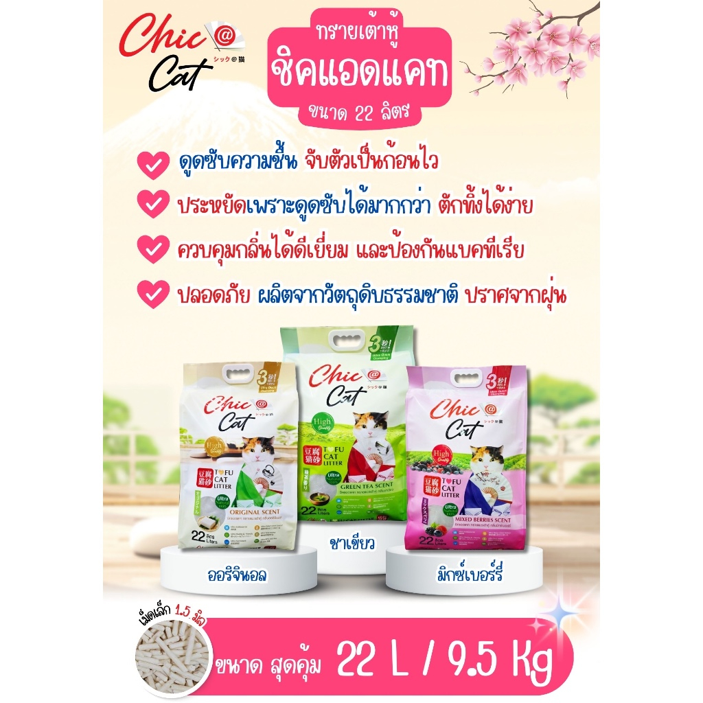 (22L) ทรายเต้าหู้สำหรับแมว Chic @cat Tofu Litter (ชิคแอนแคท) ขนาด 22ลิตร x 1ถุง ราคาถูก Shopee Lazada