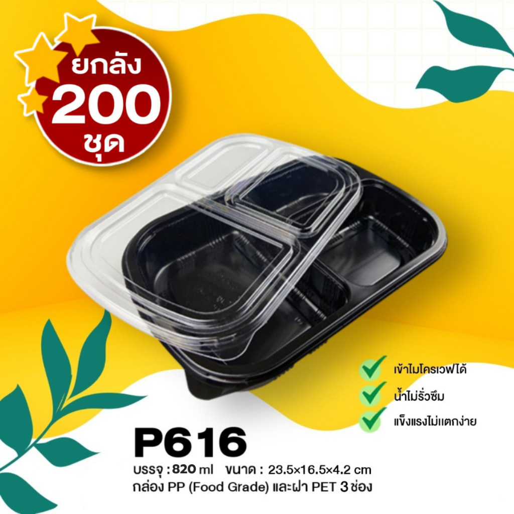 [ยกลัง200ชุด] P616 กล่องใส่อาหาร 3 ช่อง 820ml สีดำพร้อมฝา