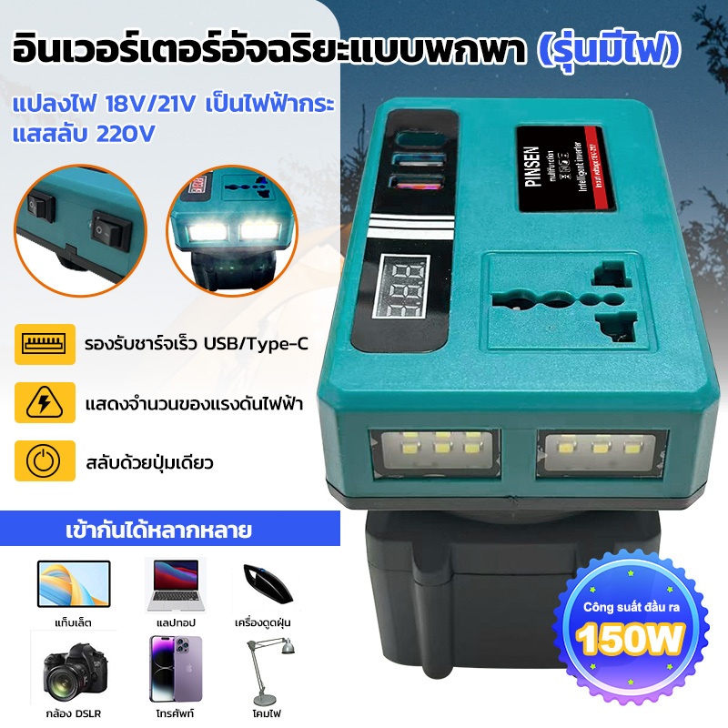 PINSEN 150W อินเวอร์เตอร์ แปลงกระแสไฟ 18V/21V เป็นไฟฟ้ากระแสสลับ 220V สำหรับแบตเตอรี่เครื่องมือไฟฟ้า Makita ดับเบิล LED