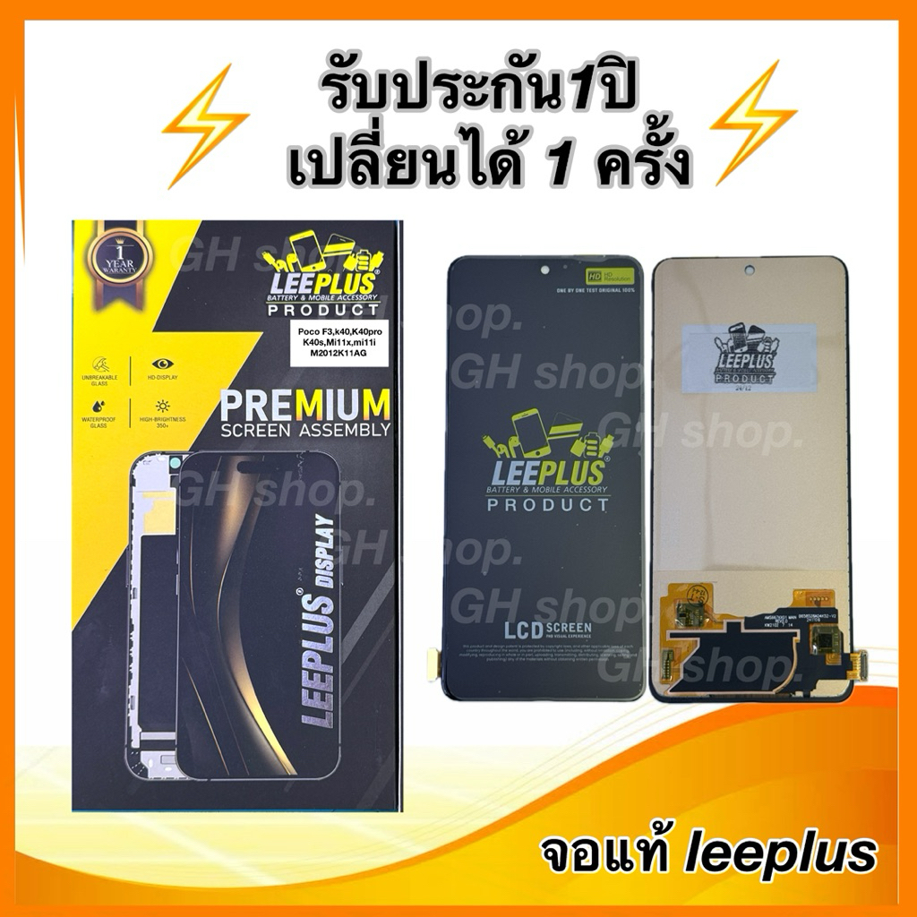 Leeplus จอ Poco F3,k40,K40pro,K40sMi11x,mi11i, M2012K11AG งานมีมอก็. งานแท้ แถม ฟิล์มกระจกเต็มจอ รับประกัน1ปิ