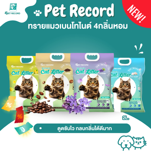 🔥Pet Record ทรายแมวเบนโทไนต์ 3.5kg/7kg 🐱 ดับกลิ่น 99% จับก้อนใน 3 วิ ไร้ฝุ่น ไม่ติดกระบะ มี 4 กลิ่น