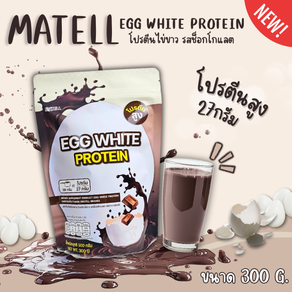 MATELL EGG WHITE PROTEIN โปรตีนไข่ขาวรสช็อกโกแลต ขนาด 300 กรัม