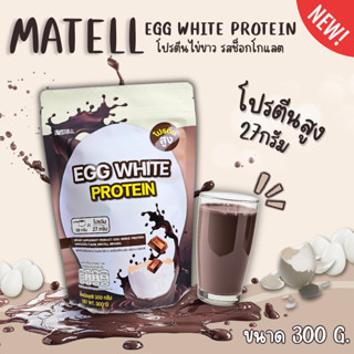 MATELL EGG WHITE PROTEIN โปรตีนไข่ขาวรสช็อกโกแลต ขนาด 300 กร…