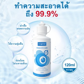 Magister น้ำยาล้างคอนแทคเลนส์ ขนาด 120ML ทำความสะอาดเลนส์ล้า…