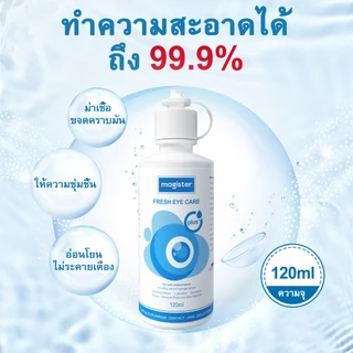 Magister & Realcon น้ำยาล้างคอนแทคเลนส์ 120ml (ออลอินวัน) ใช้ทำความสะอาด ฆ่าเชื้อ และแช่บำรุงความชุ่มชื้น