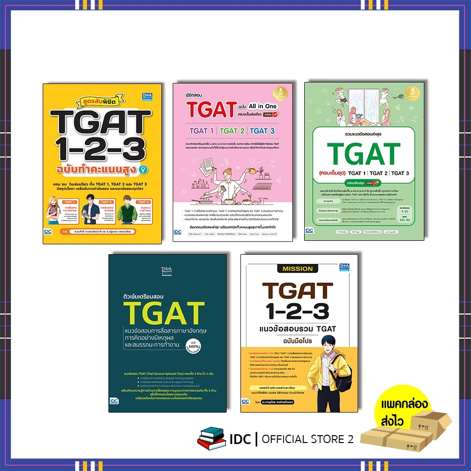 รวมหนังสือ เตรียมสอบ TGAT ครบจบในเล่มเดียว ปี 68-69