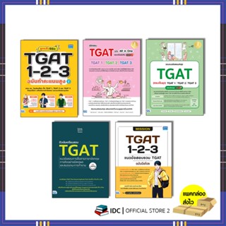 รวมหนังสือ เตรียมสอบ TGAT ครบจบในเล่มเดียว  ปี 68-69