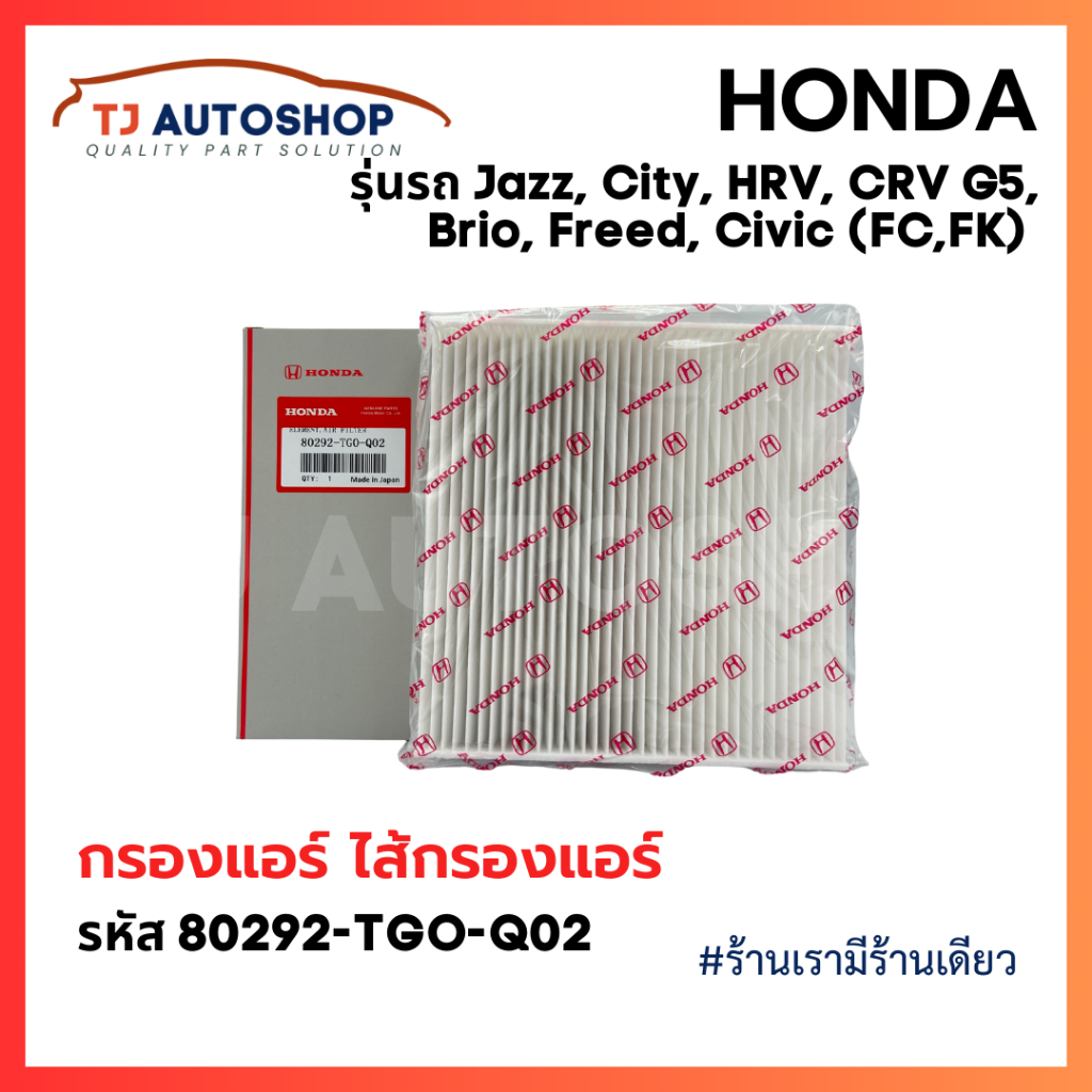 ❗️ใหม่❗️กรองแอร์ ฮอนด้า HONDA CITY, JAZZ, HRV, BRV, Brio, Freed, CRV G5, Civic(FC,FK) รหัสแท้ 80292-TGO-Q02