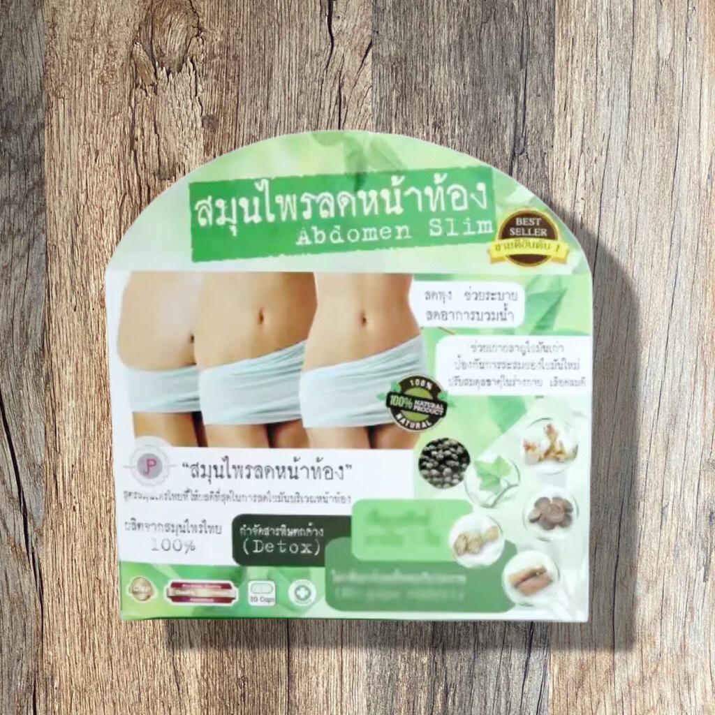 สมุนไพร Abdomen Slim ผลิตภัณฑ์เสริมอาหาร ราคาต่อ 1 ชิ้น ประสิทธิภาพดี