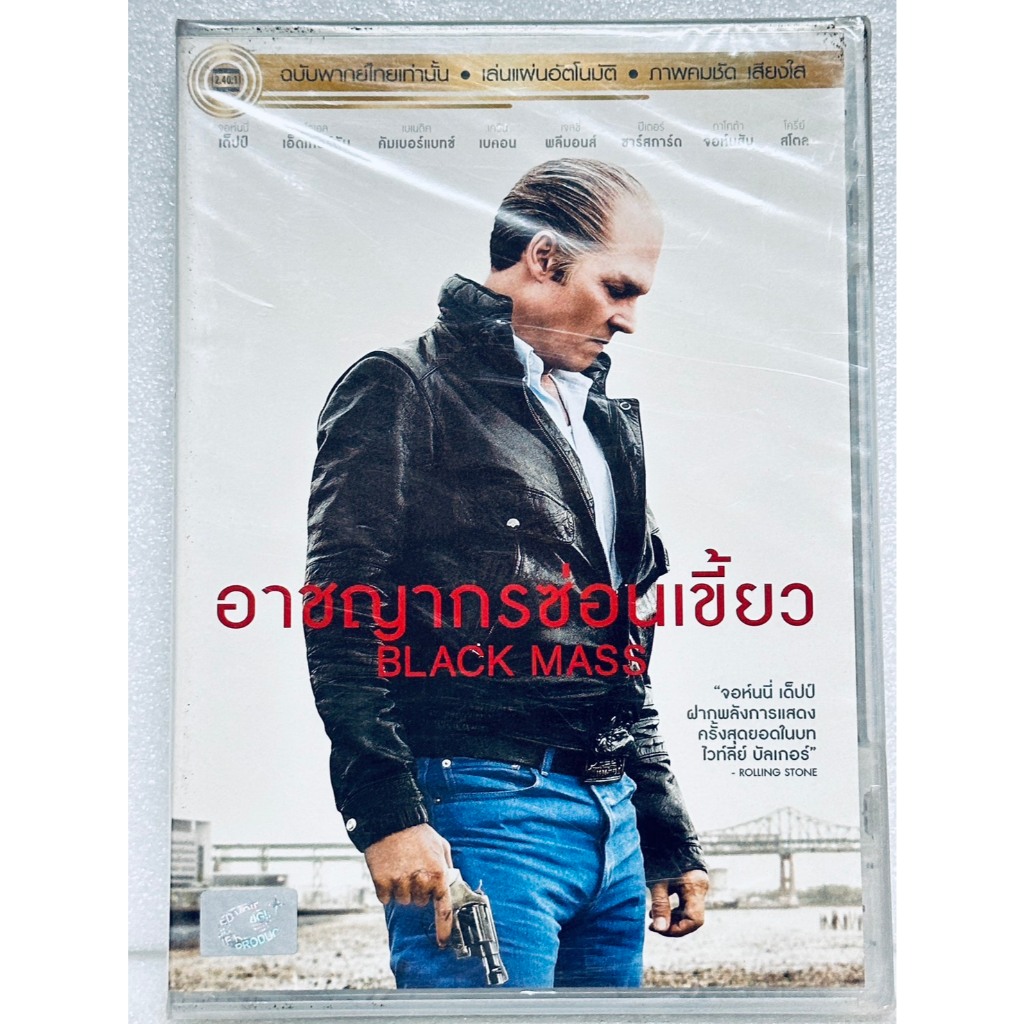 DVD เสียงไทยเท่านั้น : Black Mass อาชญากรซ่อนเขี้ยว " Johnny Depp "
