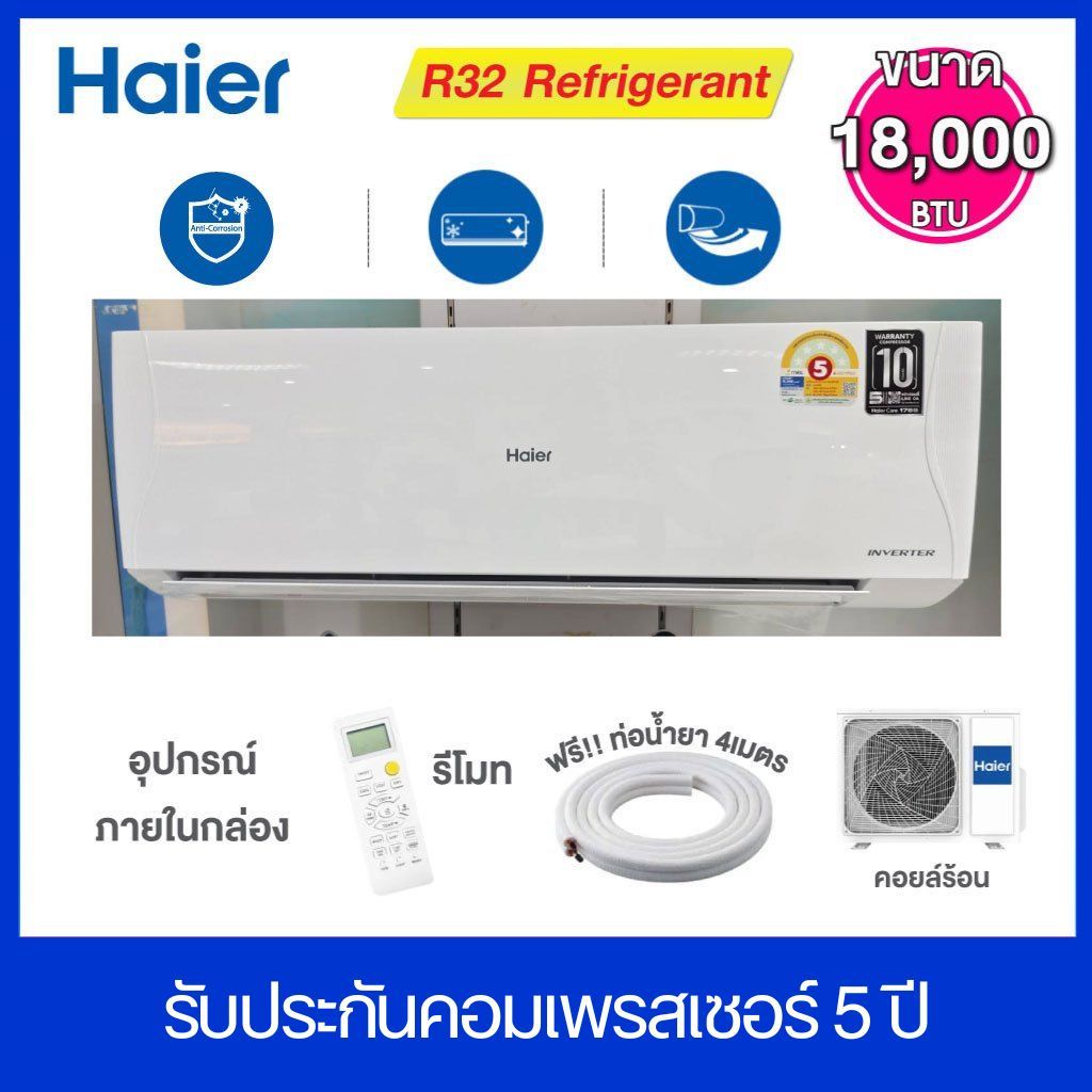 HAIER เครื่องปรับอากาศ  INVERTER  ขนาด 18,000  BTU รุ่น HSU-18VQEC03T